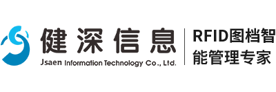 健深信息-RFID图档智能管理专家